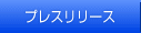 �v���X�����[�X